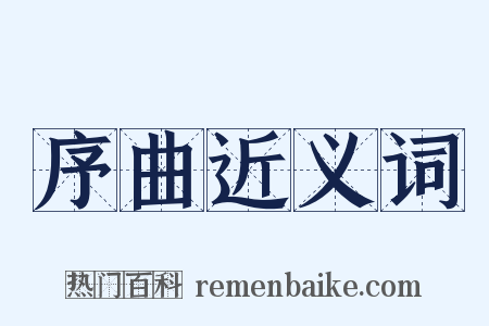 序曲近义词是什么意思的图片